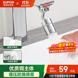 苏泊尔（SUPOR）720°万向水龙头延伸器转接头起泡过滤器面盆卫生间防溅水神器s
