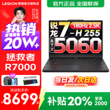 联想拯救者Y7000P 2025等20%补贴电竞游戏本笔记本电脑r 满血独显旗舰版 锐龙7-H255 RTX5060丨R7000 升级丨24G 1TB固态 官方正品