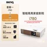 明基（BenQ）i780 投影仪 投影仪家用 投影机（4K超高清 3200流明 支持侧投 HDR10+HLG 智慧调光）【套餐一】