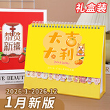 嘉然恒 台历2026礼盒装日历大格子书写月历自律打卡计划本历桌历办公备忘录桌面摆件企业定制  大吉大利