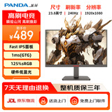 熊猫PANDA 23.8英寸240Hz高刷 FastIPS屏 1msGTG 硬件低蓝光 125%sRGB广色域 游戏电竞显示器 H24F7