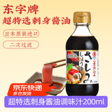 东字日本进口 超特选刺身酱油调味汁200ml三文鱼生鱼片寿司日料蘸料 单瓶200ml