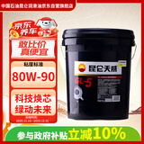昆仑 重负荷车辆齿轮油 GL-5 80W-90 16kg/18L（新老包装随机发货）