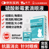 芸灵硫酸新霉素滴眼液宠物猫咪狗狗眼药水眼睛发炎泪痕流泪结膜炎消炎