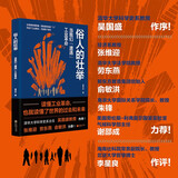俗人的壮举:当我们“遭遇”工业革命