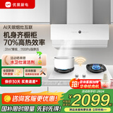 优盟（UM）侧吸式抽油烟机自动清洗31风量家用变频大吸力厨房超薄脱排抽烟机免拆洗 以旧换新家电国家补贴 【升级烟灶联动】70%高热效率定时灶天然气 一级能效 上门安装
