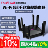 锐捷（Ruijie）千兆无线WiFi6 6000M 游戏加速 160M频宽 电竞路由 巡洋舰 睿易RG-EW6000GX PRO