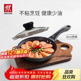 双立人（ZWILLING）不粘锅平底煎锅煎蛋锅煎饼锅牛排锅Motion L20cm家用一人食小锅