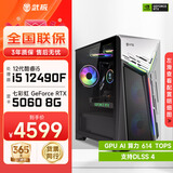 武极 武神i5 13490F/230F/RTX5060Ti显卡台式机三角洲游戏电竞组装电脑英特尔Intel主机整机DIY组装机 12490F+RTX5060 丨配置二 单主机