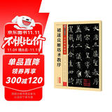 墨点字帖 唐褚遂良雁塔圣教序字帖 简体旁注楷书毛笔书法字帖 毛笔字帖传世碑帖