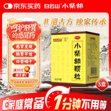 [满39元赠维生素C]白云山 小柴胡颗粒 10袋*3盒 解表散热 感冒咳嗽 寒热往来 食欲不振 胸闷喜呕 感冒药