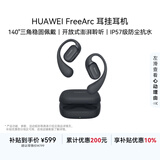 华为FreeArc 耳挂耳机 华为耳挂 无线蓝牙运动开放式耳机 稳固佩戴 开放式聆听 IP57防尘抗水 星空黑