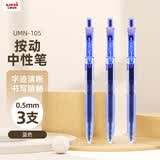 uni三菱 uni-ball UMN-105按动蓝色中性笔高颜值0.5蓝笔签字笔商务学生考试水笔水性笔套装 3支