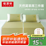 恒源祥夏季天然蔺草席套装 单人床冰凉席子三件套150*198cm【可折叠】