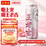 王老吉无糖凉茶山茶花风味0糖0脂0卡植物饮料310ml*12罐 热门商品推荐