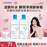贝德玛（BIODERMA）【双11】小蓝水润妍水润保湿洁肤液卸妆水干皮敏感肌500ml*2