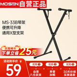 莫森（MOSEN）MS-33B琴架 61键88键单管手拉式便携可升降通用X型支架