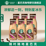 星巴克（Starbucks） 星冰乐饮料瓶装即饮咖啡便携夏日畅饮提神醒脑熬夜送礼年货礼盒 摩卡味281ml*6瓶