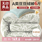 无印良品A类豆豆绒10%大豆纤维被子 秋冬季牛奶绒被芯 厚6斤200*230cm