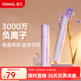 雷瓦（RIWA）卷发棒宿舍直板夹 负离子卷直两用卷发棒拉直板烫发棒刘海内扣电直发棒直发器宿舍可用便携RB-8150 浅藤紫 （3000万负离子）
