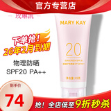 玫琳凯（MARY KAY）防晒霜SPF20倍补水乳隔离紫外线护肤品正品玫琳凯官旗舰网 防晒霜