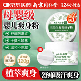 同仁堂婴儿爽身痱子粉干爽止痒祛热痱子儿童痱子粉男女士祛湿疹祛痱120g