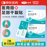 可孚 医用足部干裂贴足裂脚后跟脚部皲裂贴防裂贴橡皮膏 100片