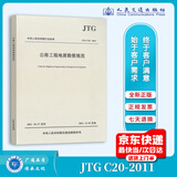 现行正版 JTG C20-2011公路工程地质勘察规范 人民交通出版社 可提供正规发票