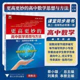 更高更妙的高中数学思想与方法（高二·选择性必修第一册） 开学季