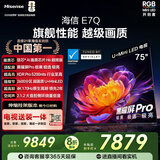 海信电视E7Q 75英寸【送装一体-伸缩挂架】信芯芯片H6超频版 黑曜屏Pro XDR5200nits 2600分区限时补贴