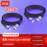 京选 京东自有品牌 Type-c数据线1.2米两根装黑色充电线6a超级快充66W适用华为小米oppo vivo兼容30W