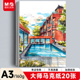 晨光(M&G)文具A3/20张马克纸马克笔专用纸学生手抄报手绘设计素描生日礼物EA3799Z