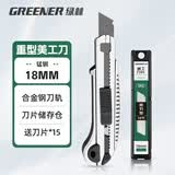 绿林（GREENER）重型自锁家用美工刀壁纸刀钢化加厚切割拆快递开箱刀工业大号18mm