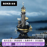 若客（ROKR）工业之城·领航灯塔 生日礼物男生diy手工创意桌面摆件