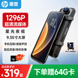 惠普（hp）行车记录仪f799w 1296P高清星光夜 前后双录手机互联流媒体后视镜 【入门套餐】双镜头/送64G