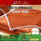 富安娜毛毯 柔软法兰绒毯暖绒毯子办公室午睡空调毯旅行毯 100*150cm