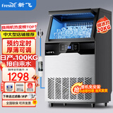 新飞（frestec）制冰机商用奶茶店小型55-400KG大型桶装水制冰器KTV吧台冰块制作机自动制冰机 【中大型】60颗-产100KG-自来水