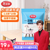 美丽雅 桌布一次性桌布套10张 高级感防水餐桌布加厚茶几塑料台布防油