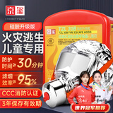 京玺 防毒面具防烟面罩消防面具火灾逃生面具家用3C认证硅胶儿童版