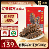 辽参大连有机冷冻海参300g6-8只非即食辽刺参京东自营旗舰店固形物85%