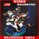 佳奇科技（JAKI）赛博破晓地球仪积木6-12-15岁拼装模型摆件儿童玩具男孩生日礼物9 破晓太阳能空间站【无需电池,太阳能转动】 8十10岁7-14高端摆件实用小众创意高难度拼图