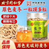 同仁堂麦冬饱满粒大有芯四川绵阳核心产区自然无硫泡水养生茶150g/罐