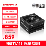 安耐美（Enermax）额定1000W 电脑电源 PX1000W白金全模全日系电容/双白金认证/ATX3.1标准/支持 5090/9070显卡