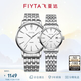 飞亚达（FIYTA）情侣对表经典系列白盘钢带时尚石英手表 七夕节礼盒装节日礼物