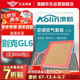 澳麟（AOLIN）二滤套装空调滤芯+空气滤芯滤清器/18-19款别克GL6(1.3T)