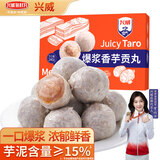 兴威（XINGWEI）爆浆香芋贡丸240g芋泥包心丸子火锅丸料烧烤麻辣香锅关东煮食材