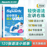 新书上市】星火英语初中英语语法120张小纸条初中英语语法专项练习专练每天一练讲练结合初中英语语法全解大全初中语法专项训练2026中考初一初二初三语法书词典书全国通用 初中英语语法120张小纸条【讲练结