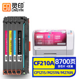 灵印适用惠普CP1215硒鼓m251n m276n 1515 1525n CM1312 1415fn墨盒 【店长推荐】粉盒四色套装