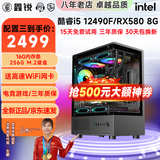 鑫锐intel 酷睿i5 12490F/13490F升i7 14代/RTX4060吃鸡游戏黑神话悟空办公电脑水冷DIY组装台式电脑 配置三 i5 12代丨256G M.2丨RX580