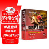 毫无PS痕迹：你的第一本Photoshop书（第二版） 不要再将机械的实例模仿作为学习PS的方法，那你将永远不能随心所欲  20年骨灰级PS讲师赵鹏呕心力作